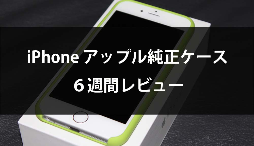 Iphone 6 Apple純正シリコンケース使用６週間後のレビュー Sims Lab