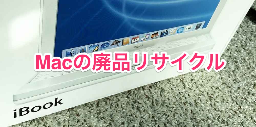 Macを廃棄するときは「Appleのリサイクルプログラム」を利用しよう | SIMS LAB